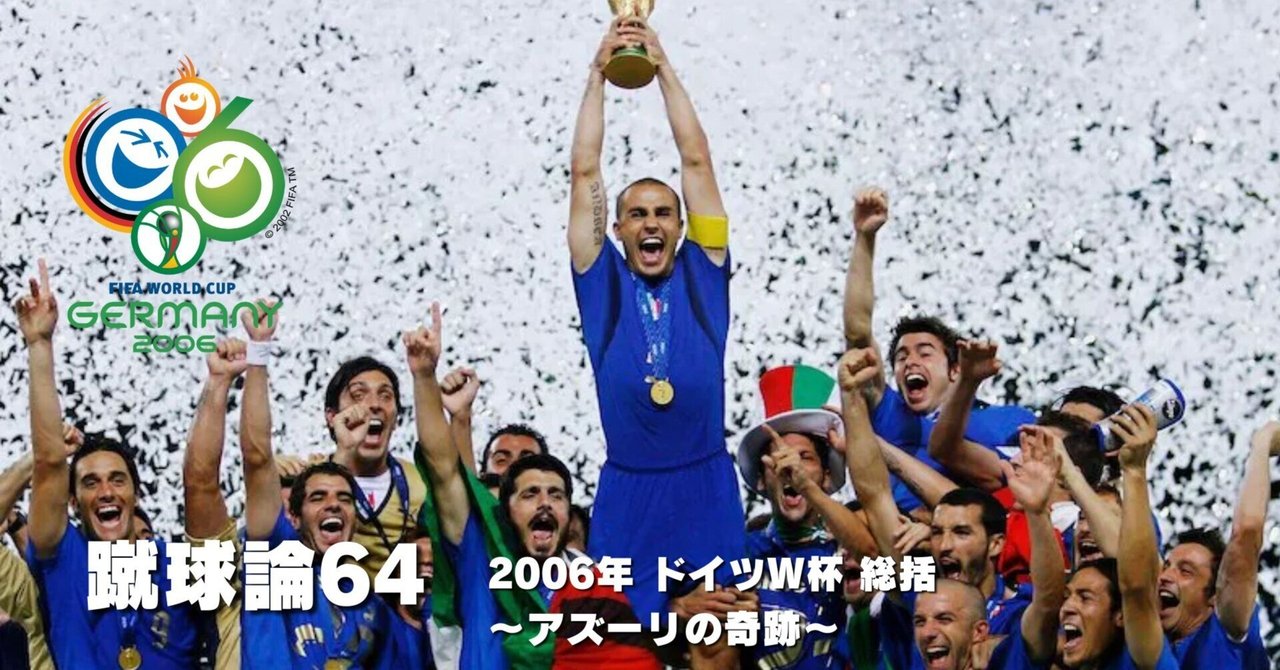 718 蹴球論64｜2006年 ドイツワールドカップ④ 大会総括