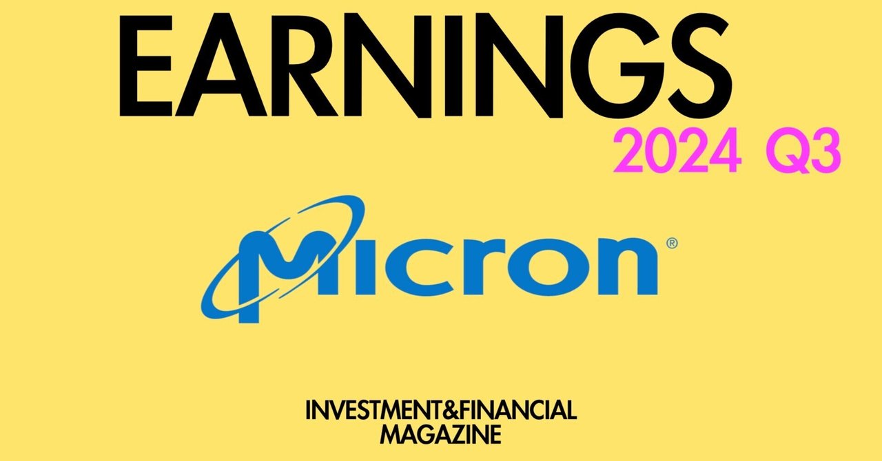 2024年Q3 決算情報 Micron Technology (MU)｜INVESTMENT&FINANCIAL MAGAZINE