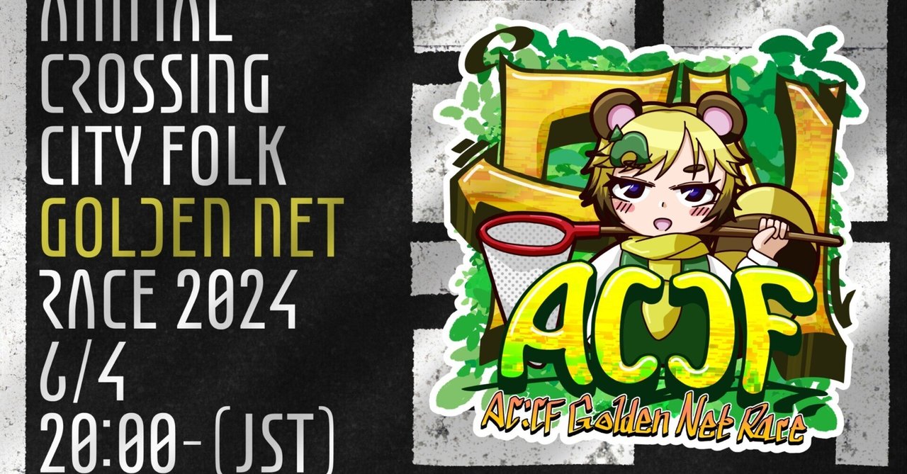AC:CF Golden Net Race 2024 主催備忘録｜鈍ザンキ