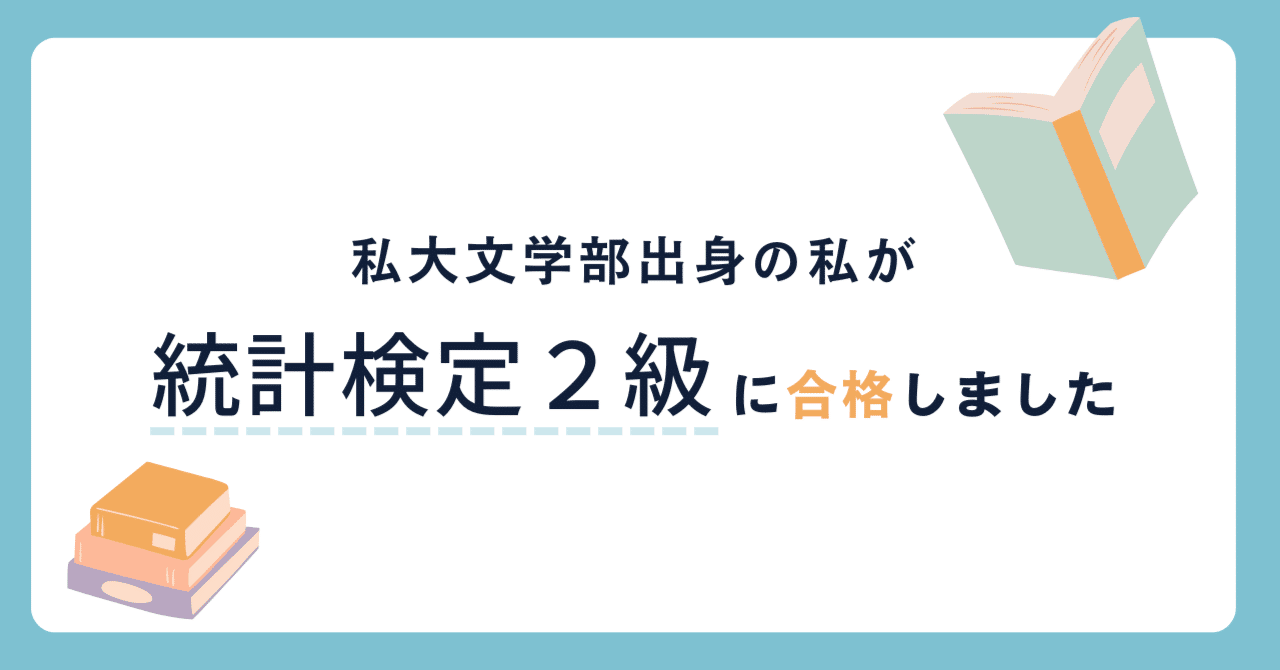 私大文学部出身の私が【統計検定2級】になんとか合格しました