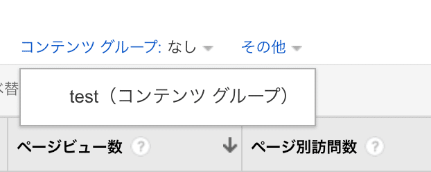 Googleアナリティクスを活用するための設定 その５ コンテンツグループの設定 ちみこ Note