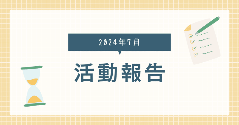 2024年7月活動報告