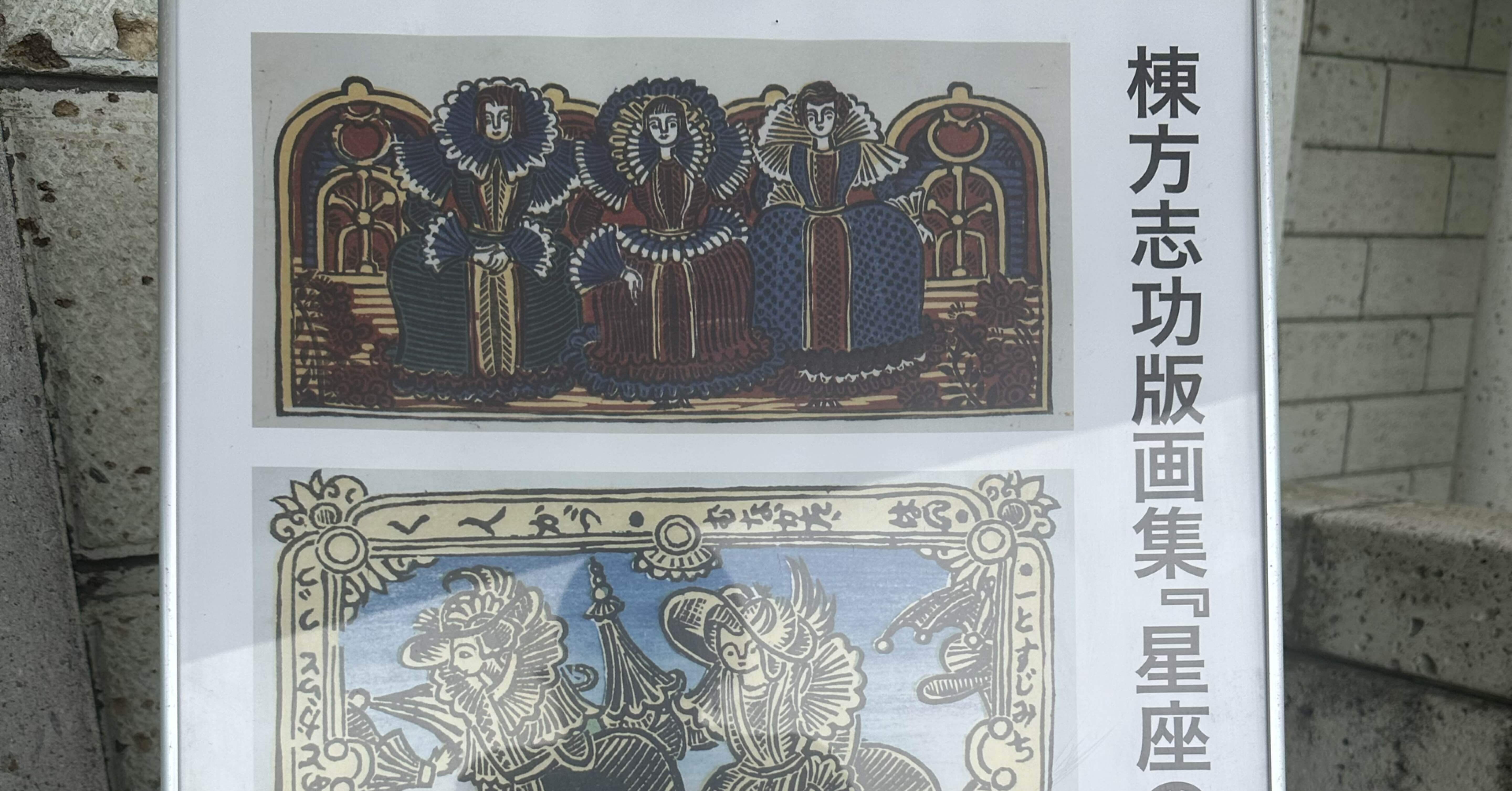 推し活の話。棟方志功という人に惹かれるのは何故だろう。｜和賀未青