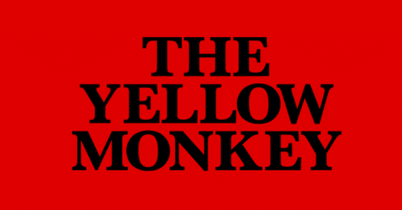 The Yellow Monkey 少しずつファンになるという不思議な体験を経て 次のドームツアーまでに私がやりたい5つのこと つるたちかこ Note