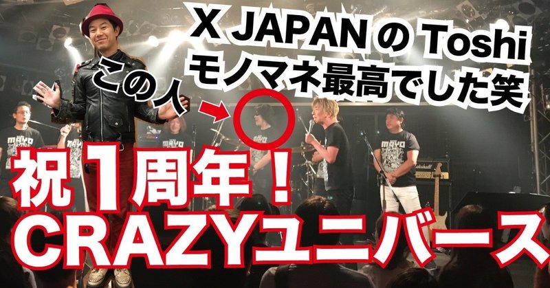【X JAPANものまね】CRAZYユニバース1周年イベントでsa'ToshIに感動した話