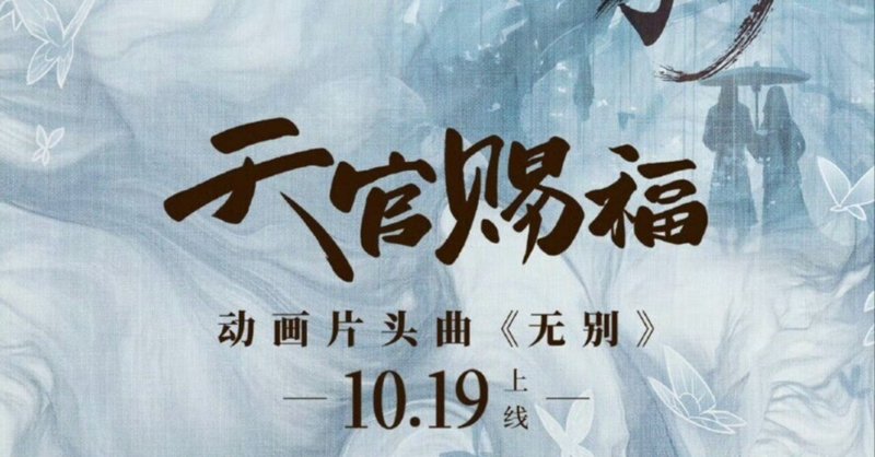 天官賜福｜内藤てんちょー@ふらりと中国行く人｜note