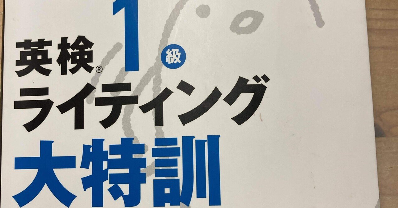 英検1級ライティング大特訓」購入！｜aoba
