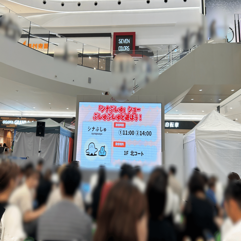 シナぷしゅショー ぷしゅぷしゅと遊ぼう」(2024/06/30) @イオンモール