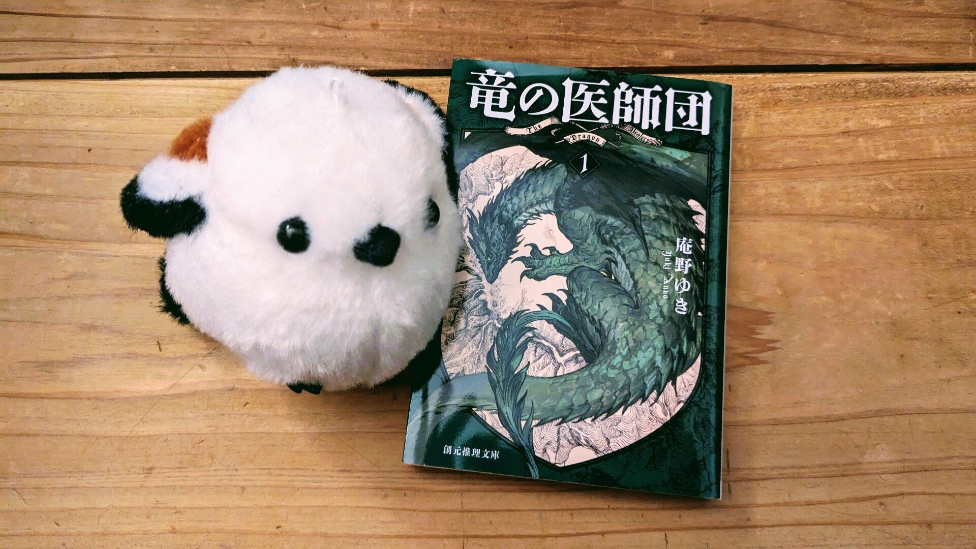 『竜の医師団』(1) #読了 竜が病気を患うと街が滅ぶレベルの大災害を引き起…