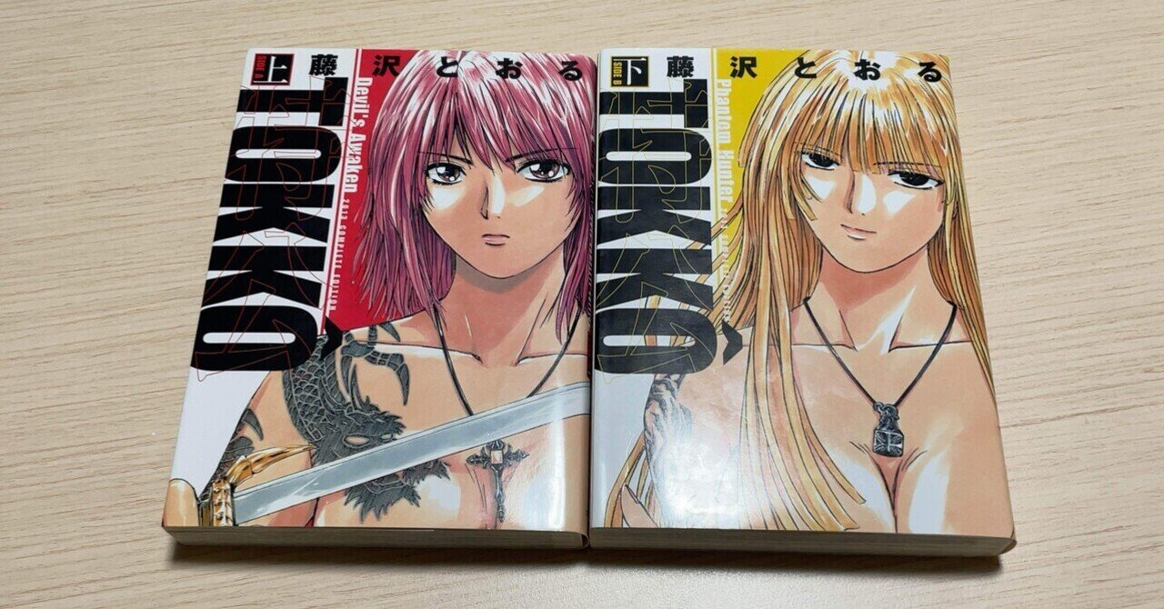 TOKKO　特公 全5巻 セット 読書】TOKKO（特公） #藤沢とおる #マンガ｜ドイのnote