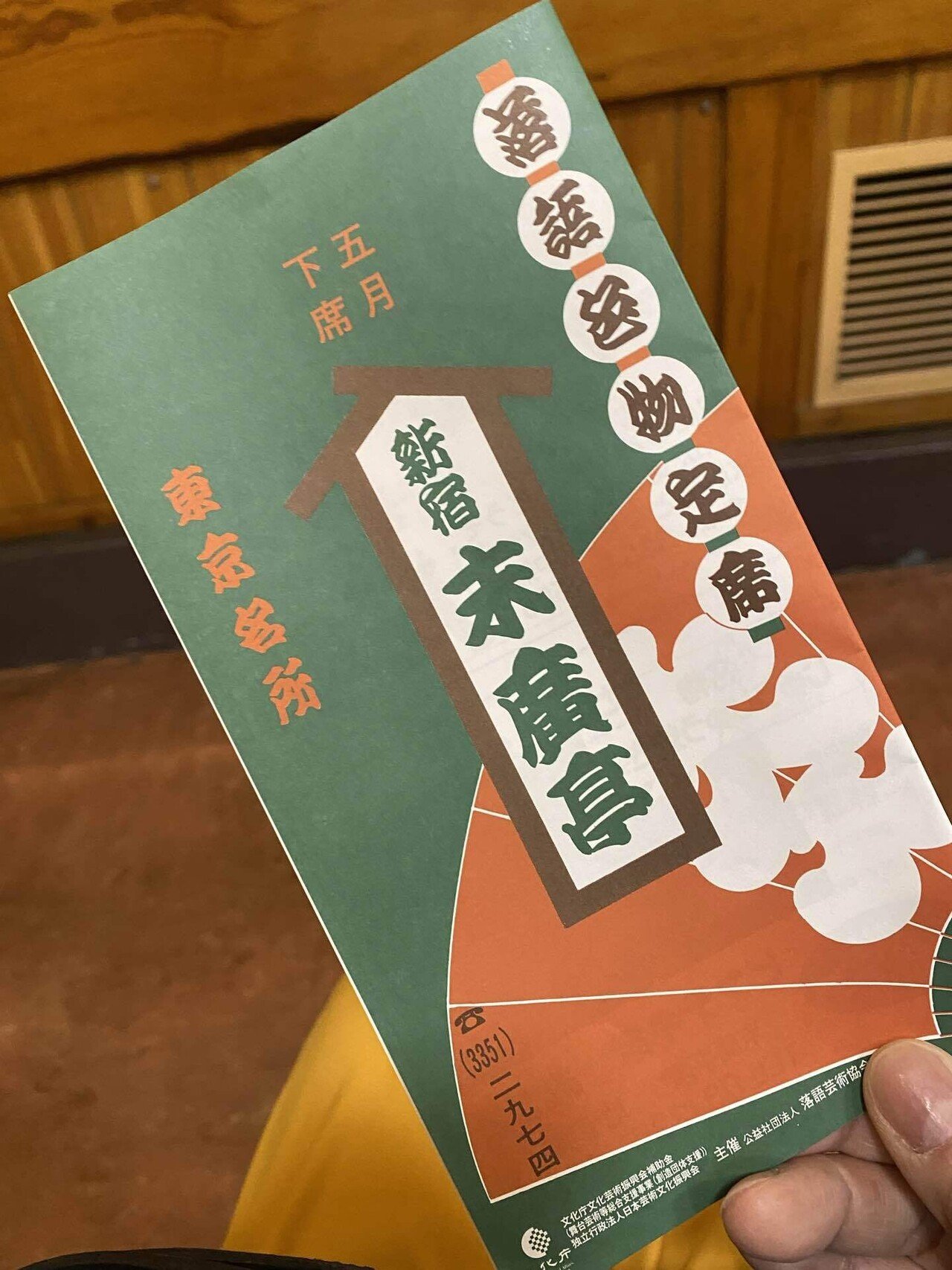 109 新宿末廣亭（お気に入りを500数える）｜ちょっちょ