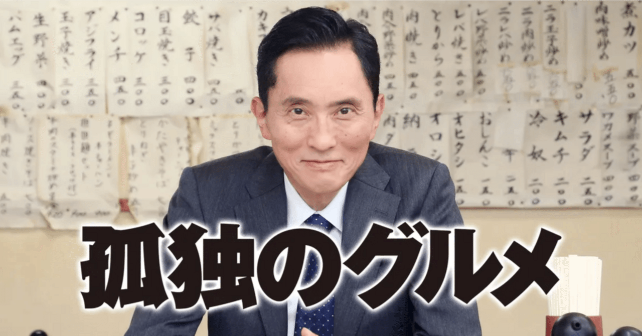 孤独のグルメ」全話イッキ見、食べログまとめ（2024年6月時点）｜Simonの日本研究