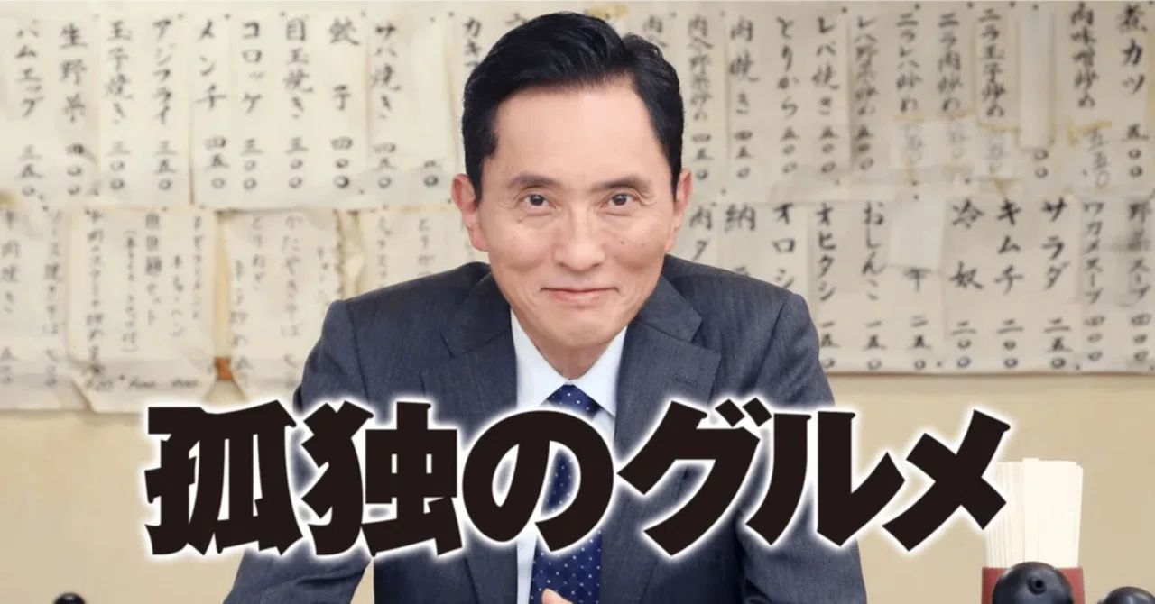 孤独のグルメ」全話イッキ見、食べログまとめ（2024年6月時点）｜Simon