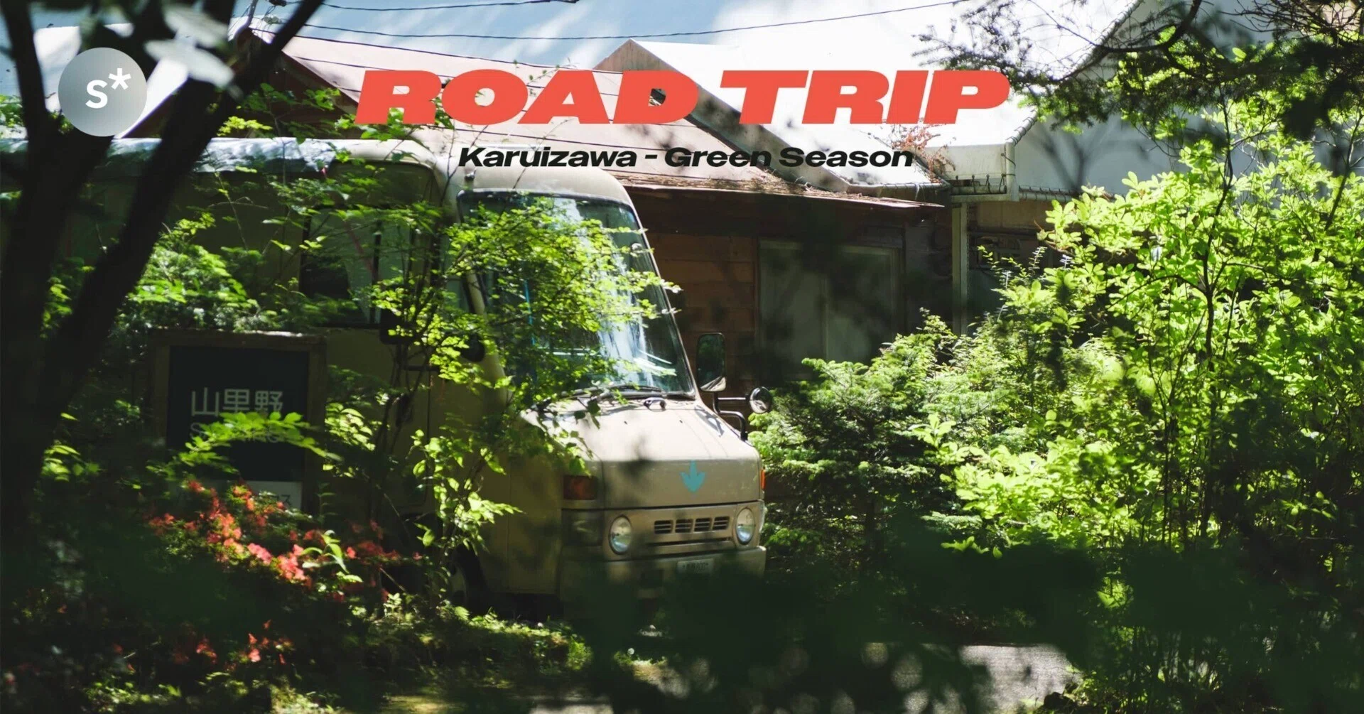 ROAD TRIP Karuizawa Vol. 1 / 新緑が美しい軽井沢をめぐる旅｜Yusuke
