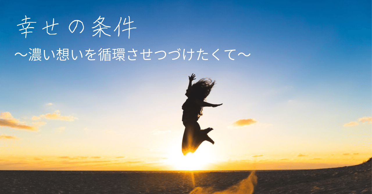 幸せの条件 濃い想いを循環させつづけたくて 深水 雪乃 Note