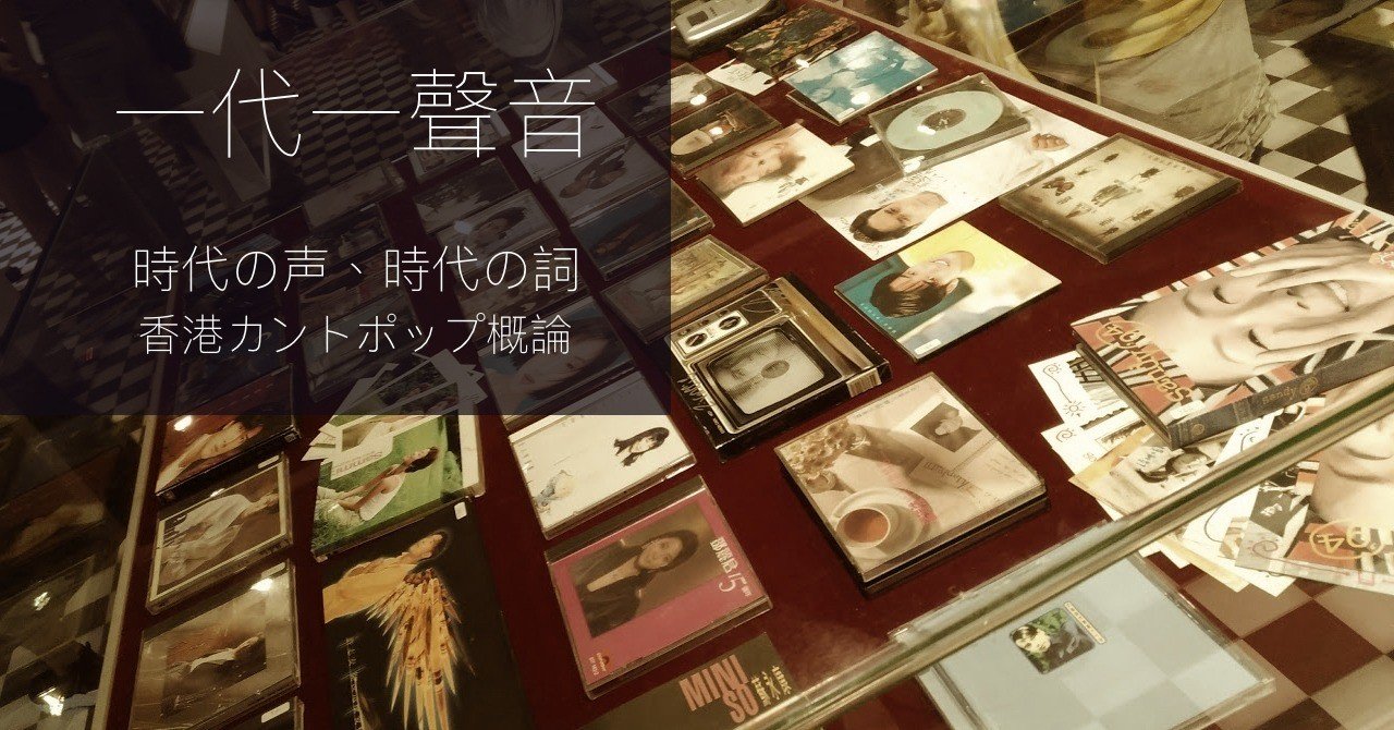 好歌獻給你 声 の裏の作詞家たち 香港カントポップ概論 1970代年 阿栗 Note 好歌獻給你 声 の裏の作詞家たち 香港カントポップ概論 1970代年 阿栗 Note