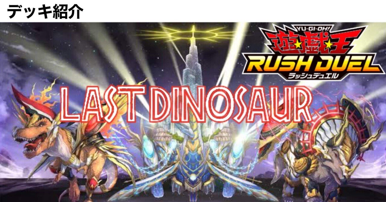遊戯王ラッシュデュエル】LAST DINOSAUR【デッキ紹介】|アックイ 遊戯王ラッシュデュエル】LAST DINOSAUR【デッキ紹介】|アックイ