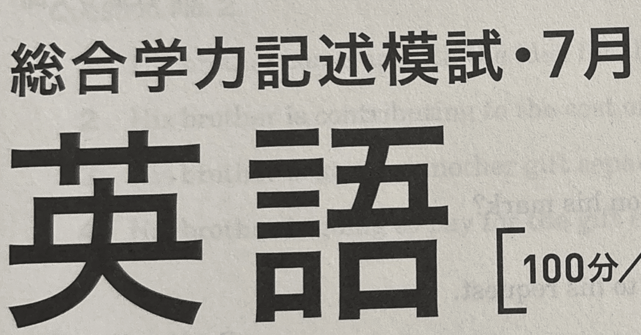 進研模試 英語 2023年 高3 7月 過去問 解答｜ねり餅にー