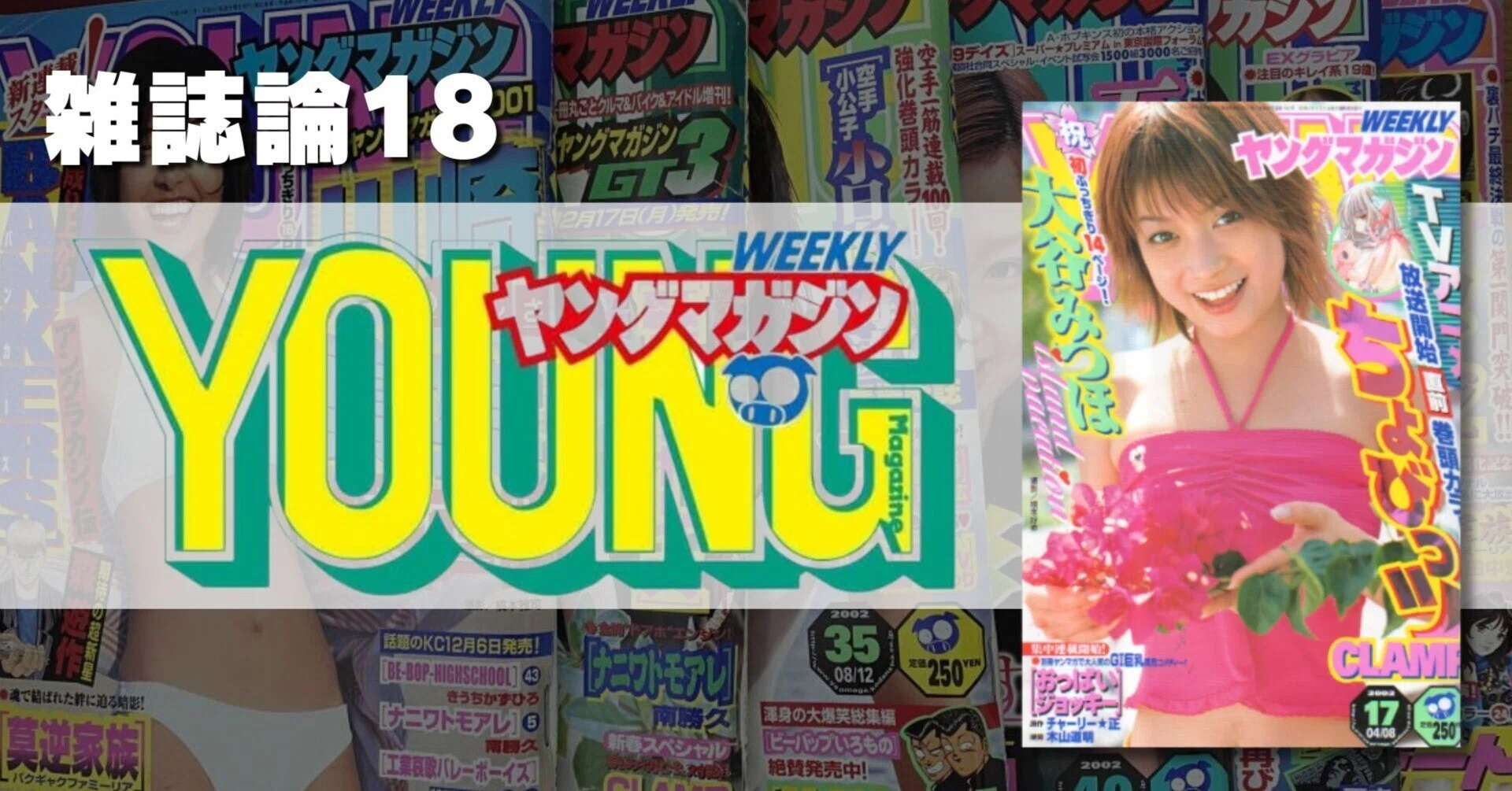 722 雑誌論18｜YOUNG MAGAZINE（ヤングマガジン）｜パンクロックを