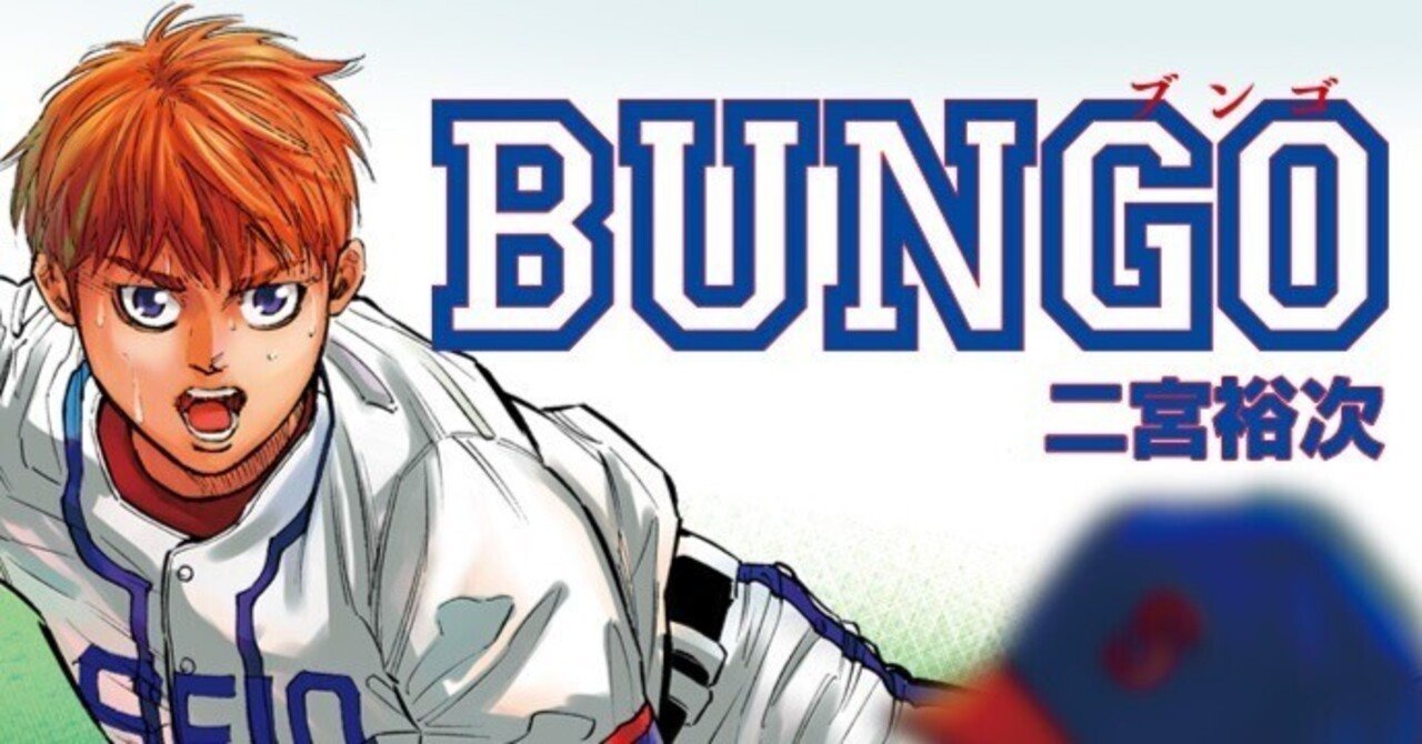 BUNGO―ブンゴ― 30／二宮 裕次 | 集英社コミック公式 S-MANGA BUNGO