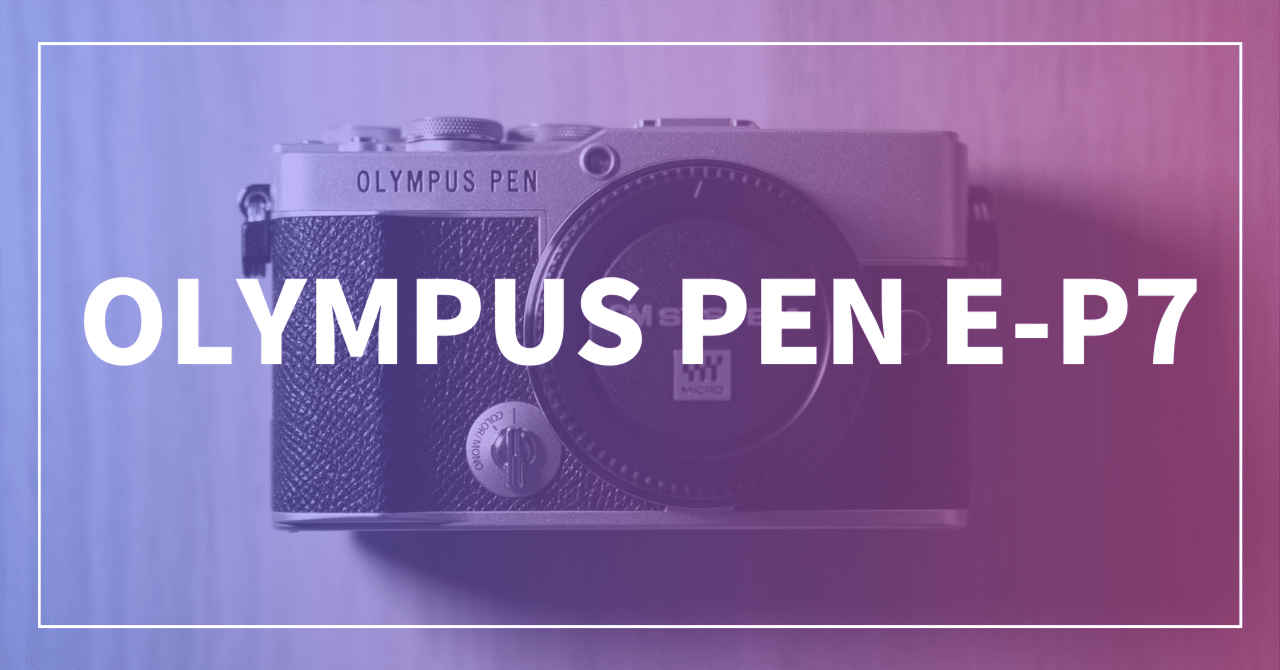 ストリートスナップ用に、OLYMPUS PEN E-P7を購入した理由と作例 ストリートスナップ用に、OLYMPUS PEN E-P7を購入した理由と作例