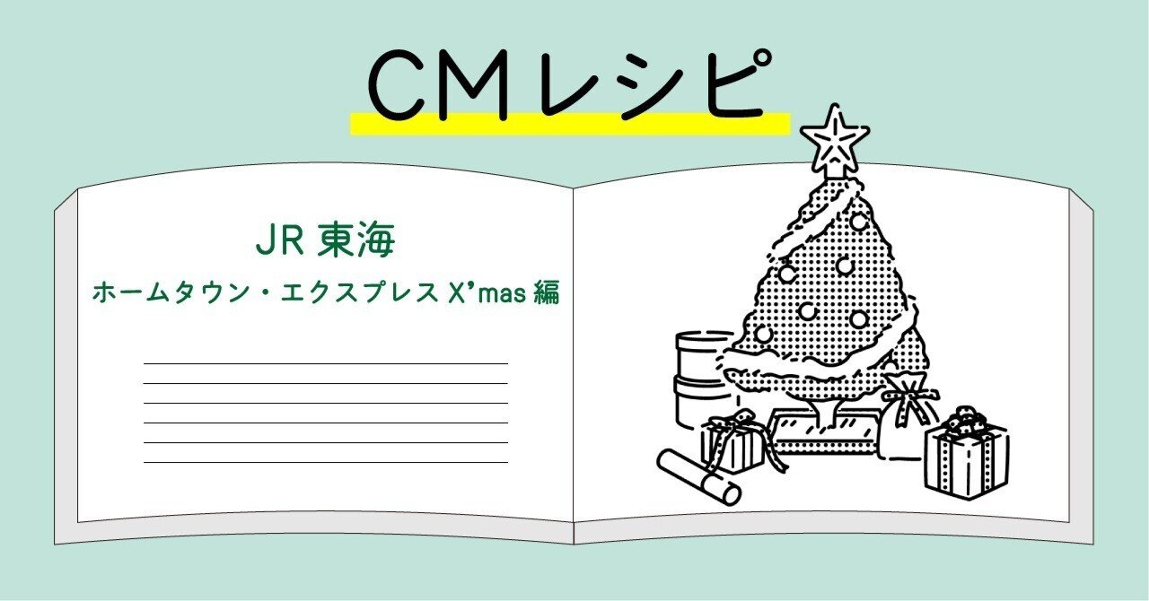 CMレシピ】1988年/JR東海/ホームタウン・エクスプレスX'mas編｜アコ