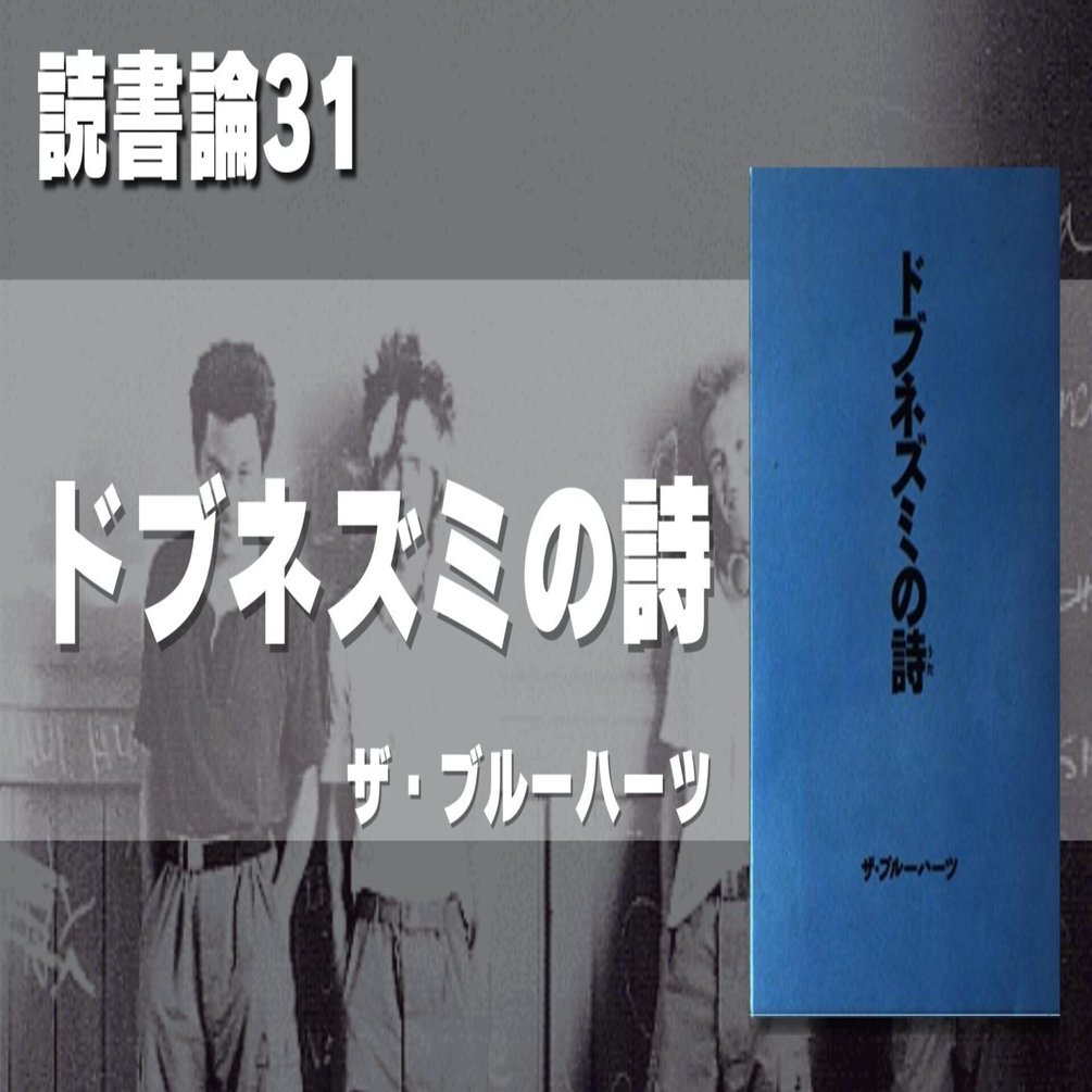 732 読書論31｜ドブネズミの詩（ザ・ブルーハーツ）｜パンクロックを