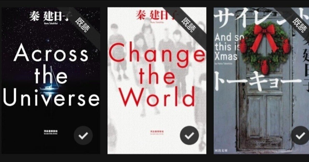 秦 建日子先生『And so this is Xmas』『Change the World