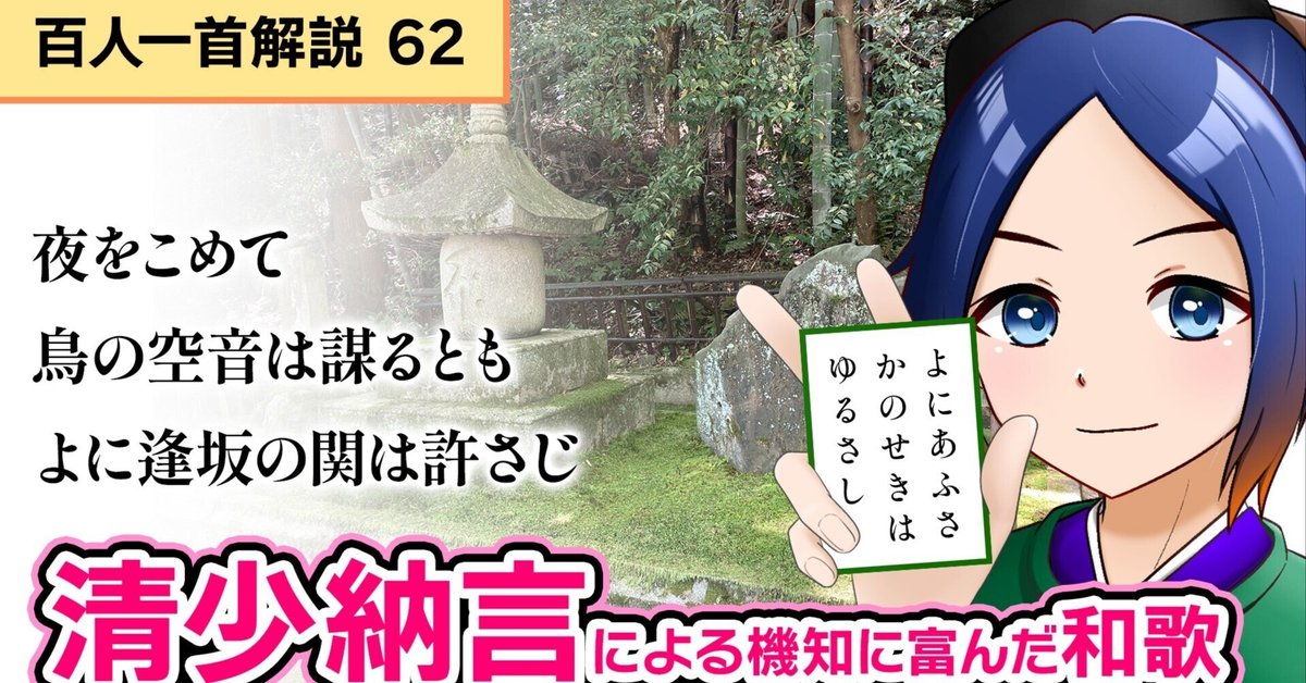 百人一首解説「夜をこめて鳥のそら音ははかるとも 世に逢坂の関