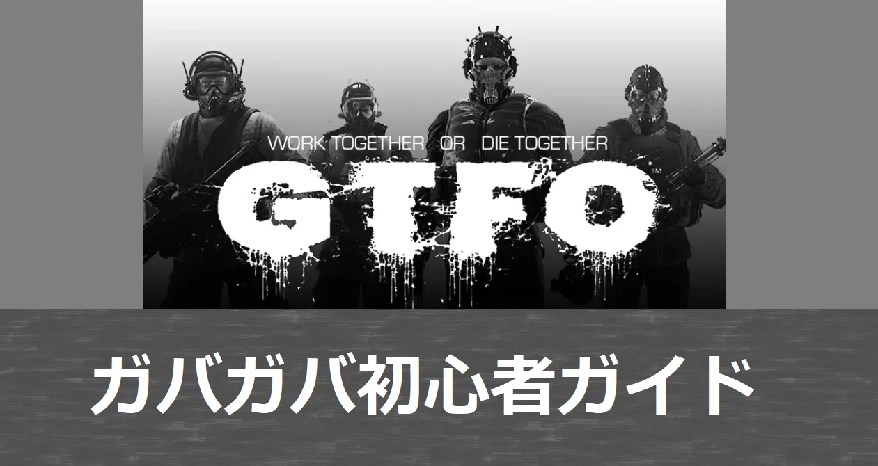 GTFO ガバガバ初心者ガイド｜2022年世界一位のDNA｜note
