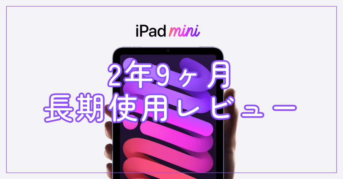iPad mini 6を2年9ヶ月使った長期使用レビュー|すけ - 猿ト踊ル iPad mini 6を2年9ヶ月使った長期使用レビュー|すけ - 猿ト踊ル