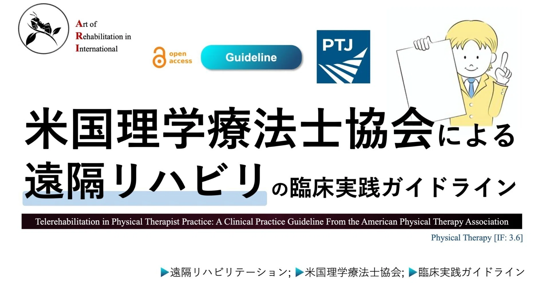 米国理学療法士協会による遠隔リハビリの臨床実践ガイドライン｜Super