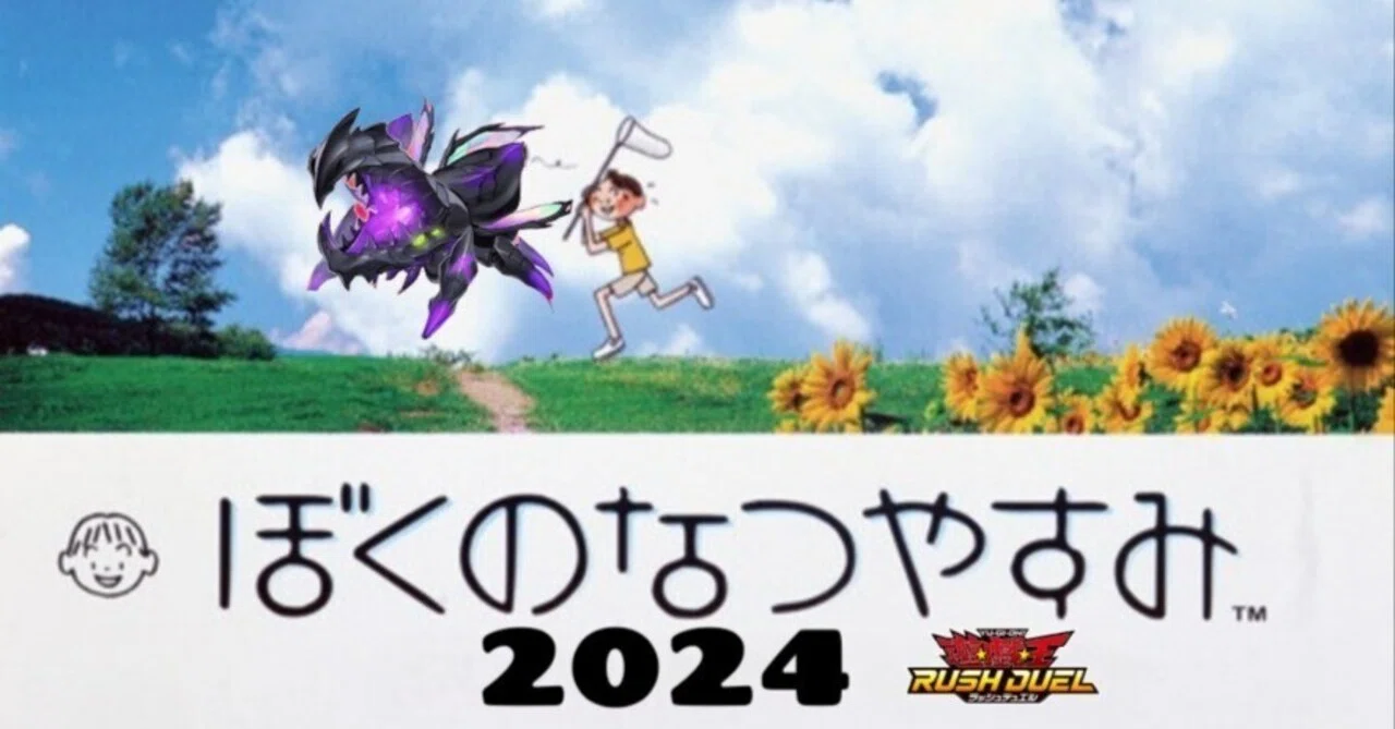 遊戯王ラッシュデュエル】ぼくのなつやすみ2024【デッキ紹介】｜初心者