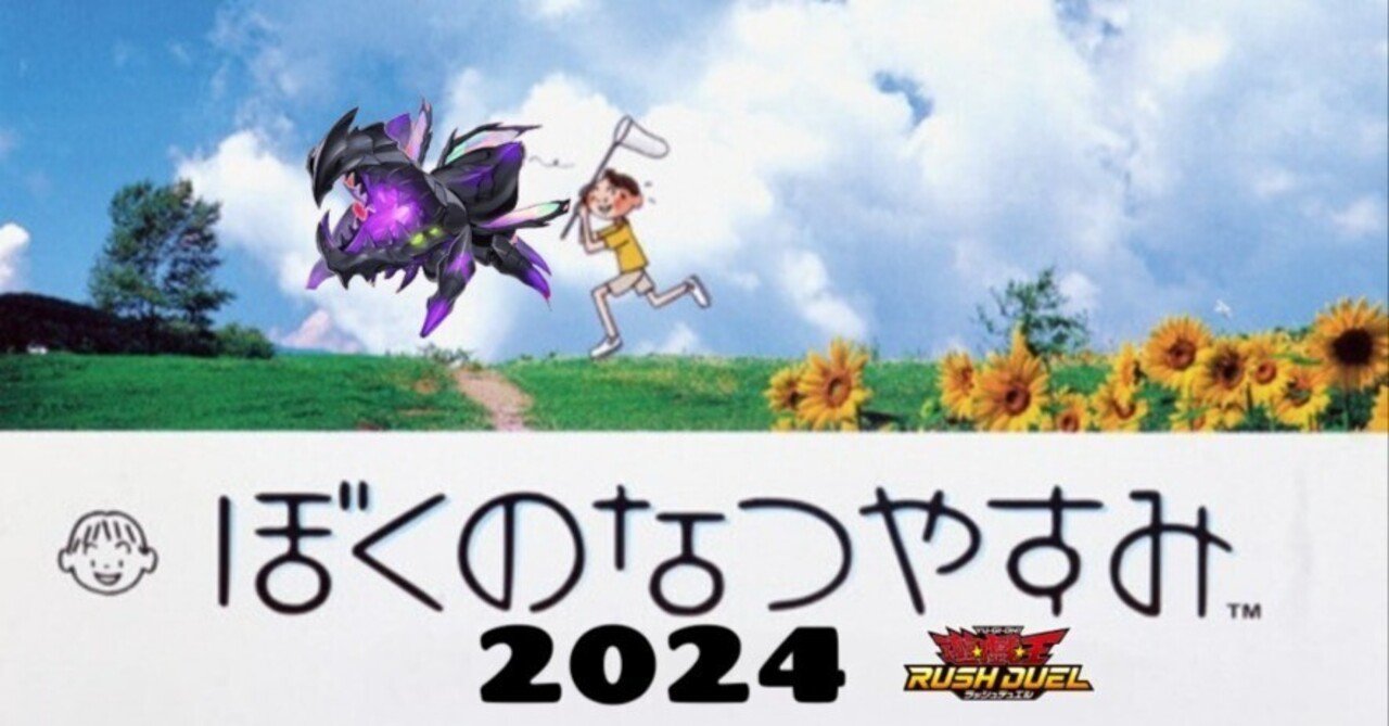 遊戯王ラッシュデュエル】ぼくのなつやすみ2024【デッキ紹介】｜初心者