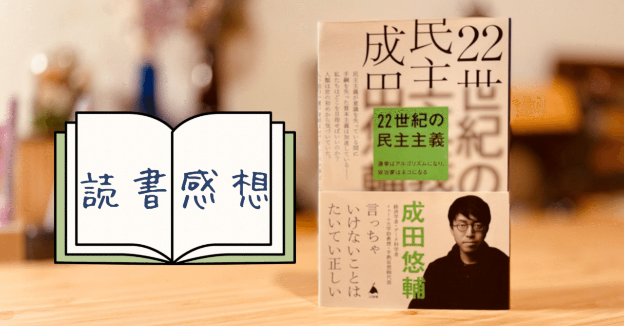 成田悠輔 22世紀の民主主義(東大生による感想付き) 22世紀の民主主義 成田悠輔 【読書感想】｜書斎と読書