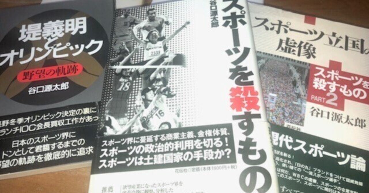 反骨のスポーツジャーナリスト、谷口源太郎さん逝く｜番十兵衛