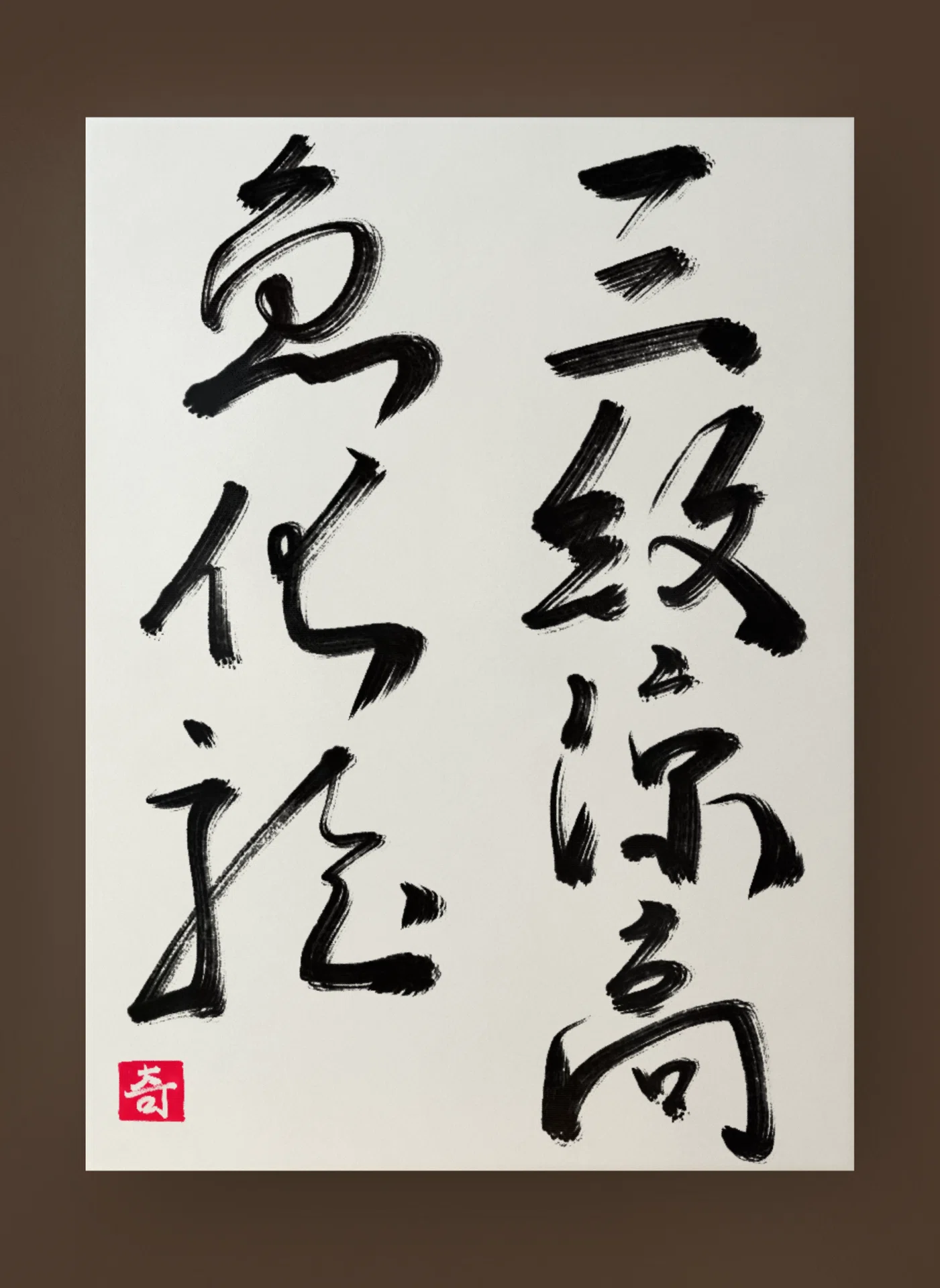 三級浪高魚化龍｜伊島 秀_Shu Ijima