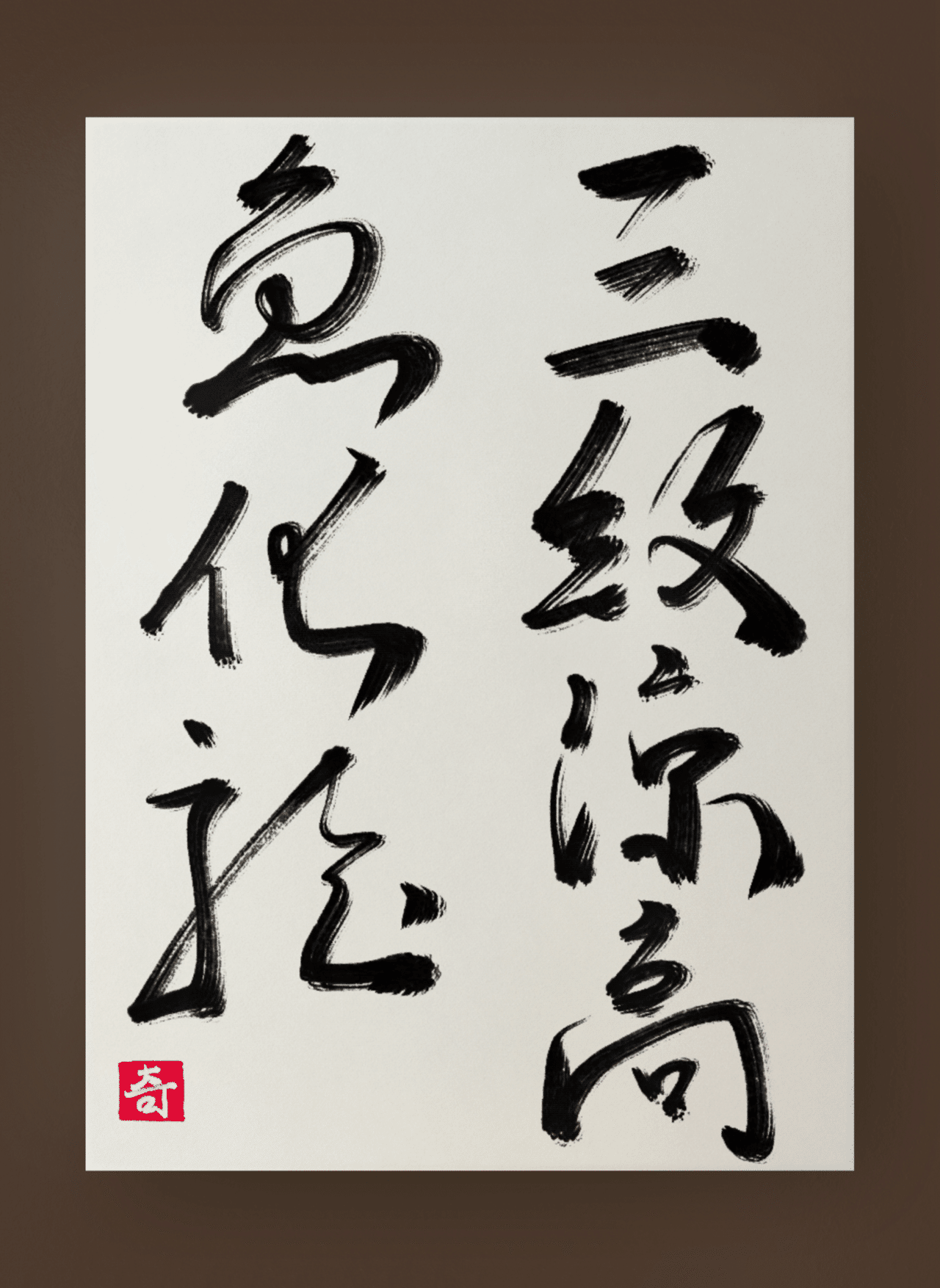 三級浪高魚化龍｜伊島 秀_Shu Ijima