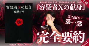 史上最高の直木賞】東野圭吾『容疑者Xの献身』を完全要約