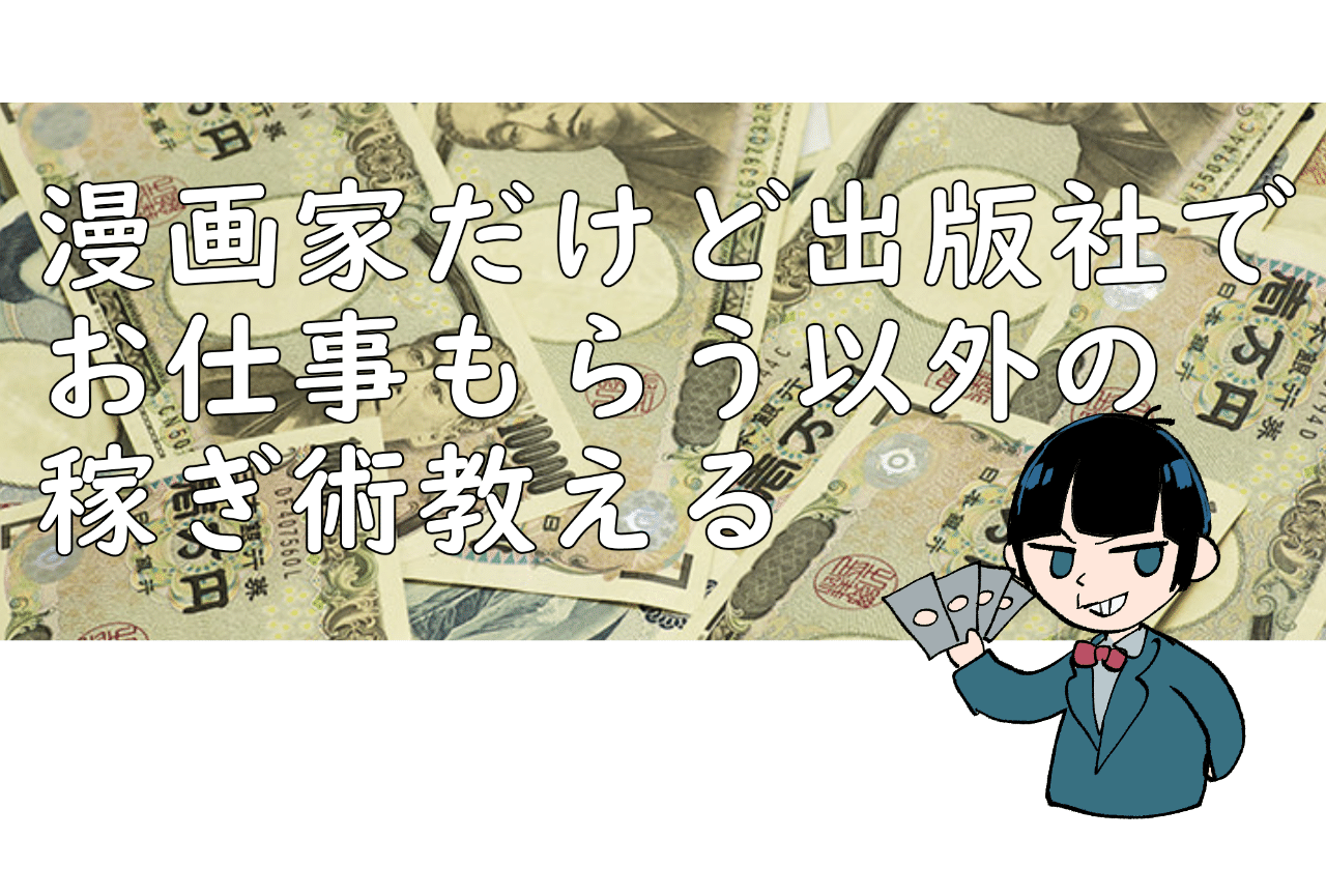 実録レポあり 漫画家だけど出版社でお仕事もらう以外の稼ぎ術教える 晴十ナツメグ 漫画家 Note