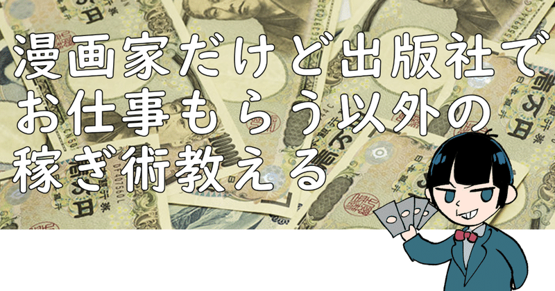 実録レポあり 漫画家だけど出版社でお仕事もらう以外の稼ぎ術教える 晴十ナツメグ 漫画家 Note
