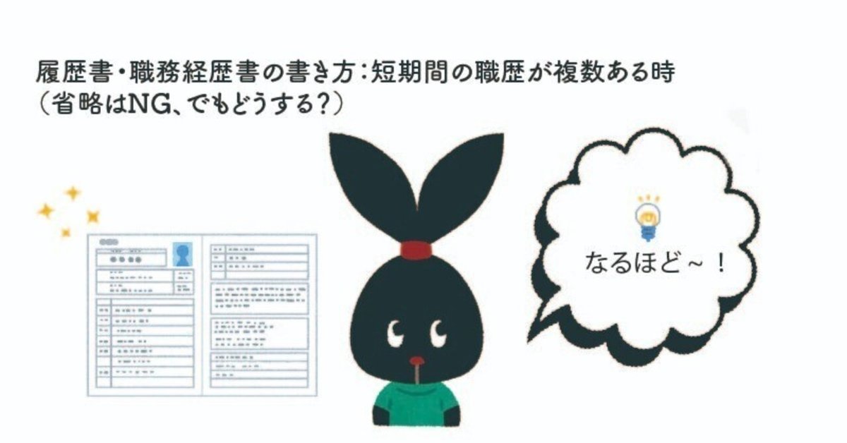 履歴書・職務経歴書の書き方：短期間の職歴が複数ある時】（省略