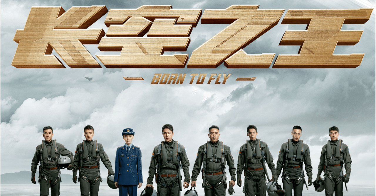 映画鑑賞備忘録④】中国映画「ボーン・トゥ・フライ」（中文标题：长空