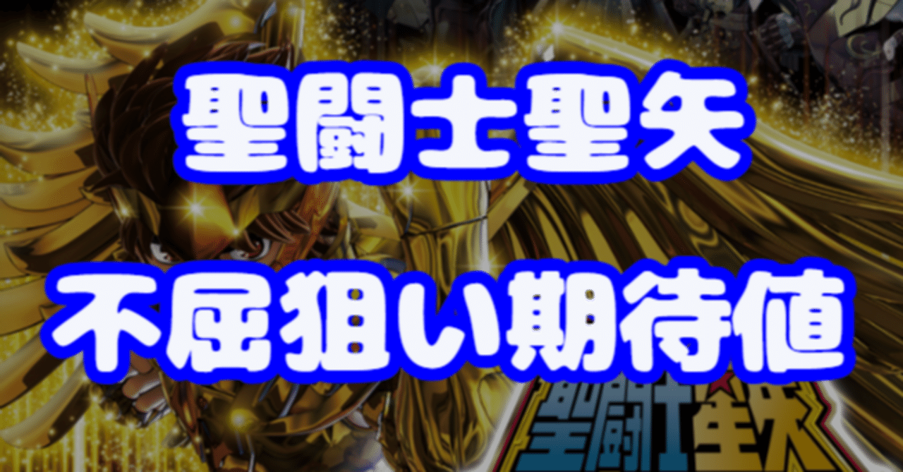 スマスロ聖闘士聖矢・不屈狙いの期待値をざっくり計算しました！【不屈小は？】｜くろっく財相＠パチスロ期待値考察
