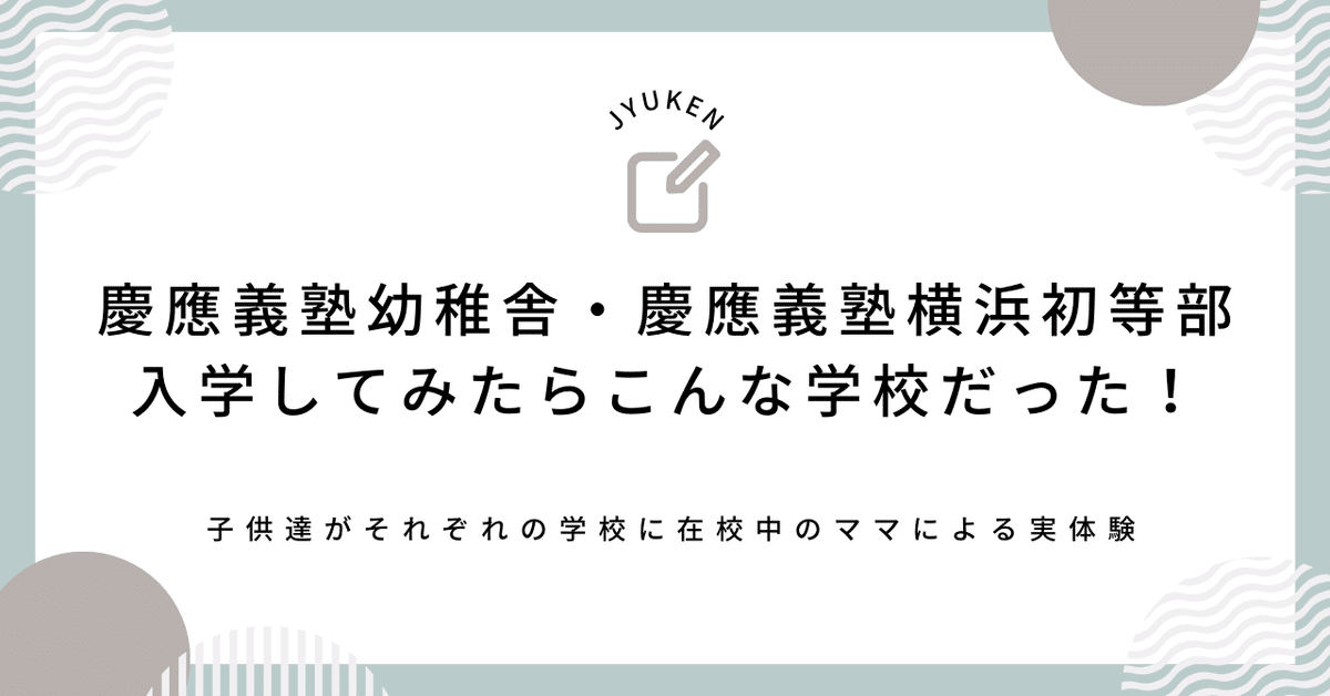 慶應義塾幼稚舎・慶應義塾横浜初等部 入学してみたらこんな学校