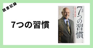 読書記録】7つの習慣③最優先事項を優先する｜なごやっこ和（かず）