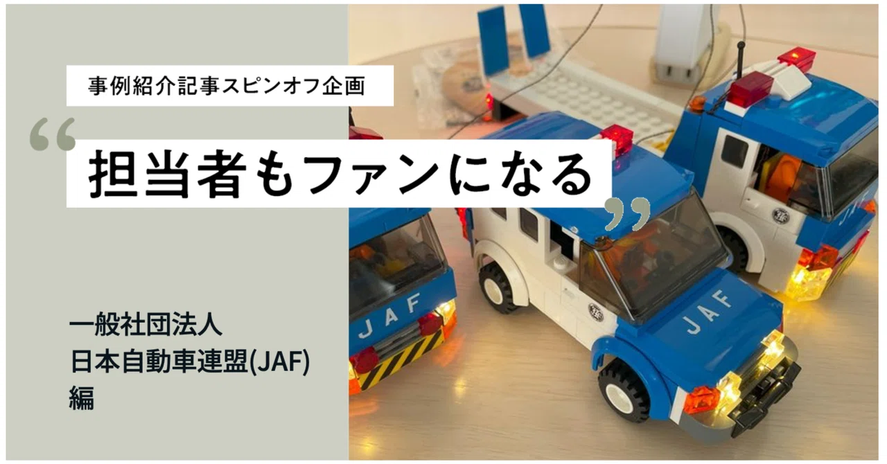 【担当者もファンになる】一般社団法人 日本自動車連盟 (JAF) 編｜ファンベースカンパニー