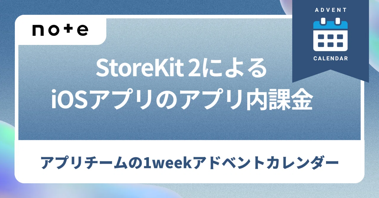 StoreKit 2によるnote iOSアプリのアプリ内課金（In-App Purchase 