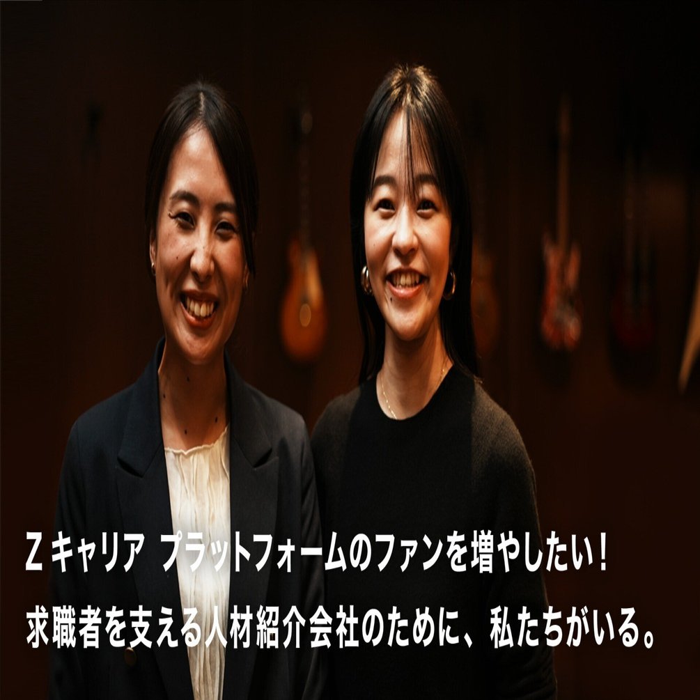 Zキャリア プラットフォームのファンを増やしたい！求職者を支える人材