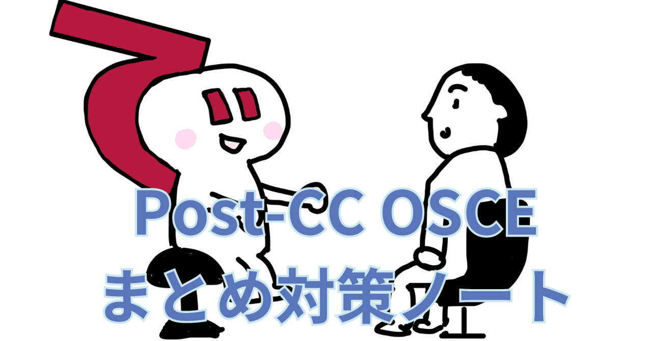 試験前に必見!Post-CC OSCE 2024対策|できるくん(診察ができる)